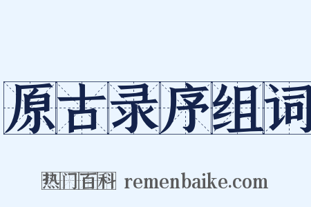 原古录序组词是什么意思的图片